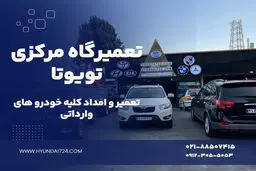 امداد خودرو تویوتا