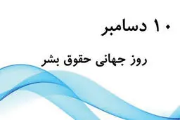 روز جهانی حقوق بشر