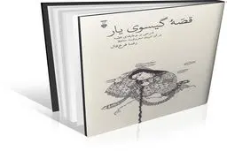 مفهومی حافظانه از «قصه»