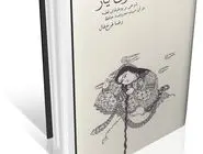 مفهومی حافظانه از «قصه»