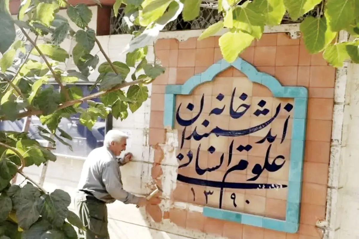 پدیداری به‌نام خانه اندیشمندان علوم انسانی