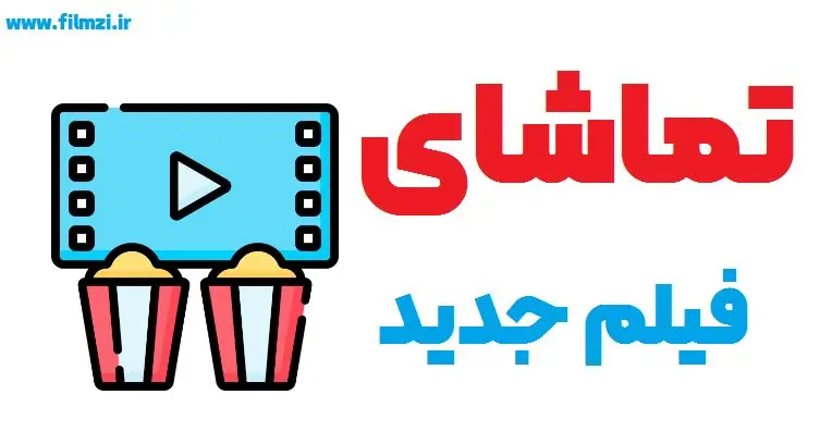 لیست فیلم های جهان جدید امسال همراه با دوبله فارسی