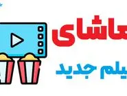 لیست فیلم های جهان جدید امسال همراه با دوبله فارسی