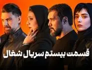 دانلود قسمت بیستم 20 سریال شغال رایگان و لینک مستقیم