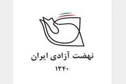 نامه نهضت آزادی به پزشکیان: «عبور از چالش‌ها» بدون اصلاح ساختاری خیال و وهمی بیش نخواهد بود