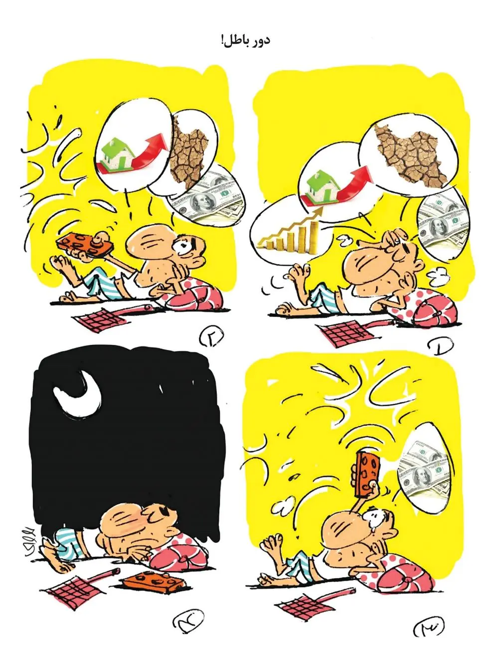 دور باطل/ کاریکاتور محمدرضا ثقفی