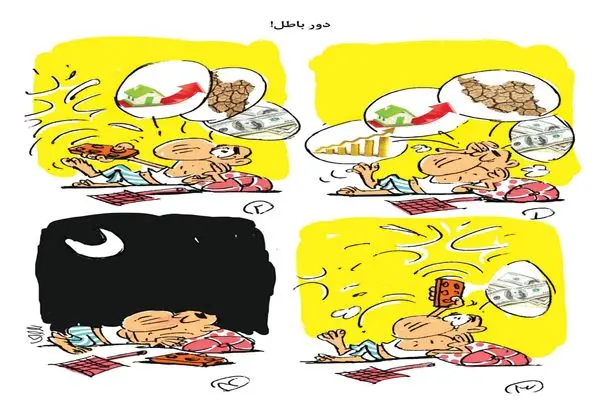 دور باطل/ کاریکاتور محمدرضا ثقفی