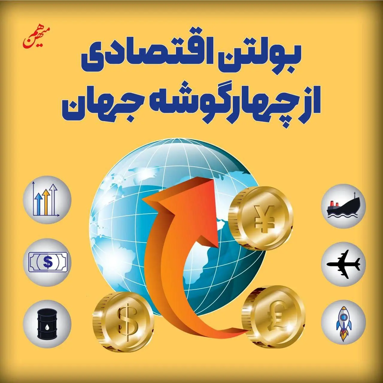 بولتن اقتصادی از چهارگوشه جهان؛ امروز چهارشنبه 18 تیر 1404