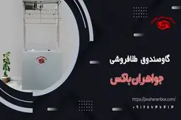 قبل از خرید گاوصندوق آسانسوری طلافروشی، این چالش‌ ها را بشناسید