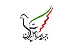 نامزدهای جبهه اصلاحات مشخص شدند