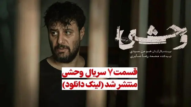دانلود سریال وحشی قسمت ۷ ( دانلود  قسمت 7 هفتم سریال وحشی) کامل حجم رایگان هومن سیدی