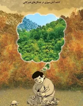 آتش‌سوزی جنگل‌های هیرکانی/ کاریکاتور جمال رحمتی