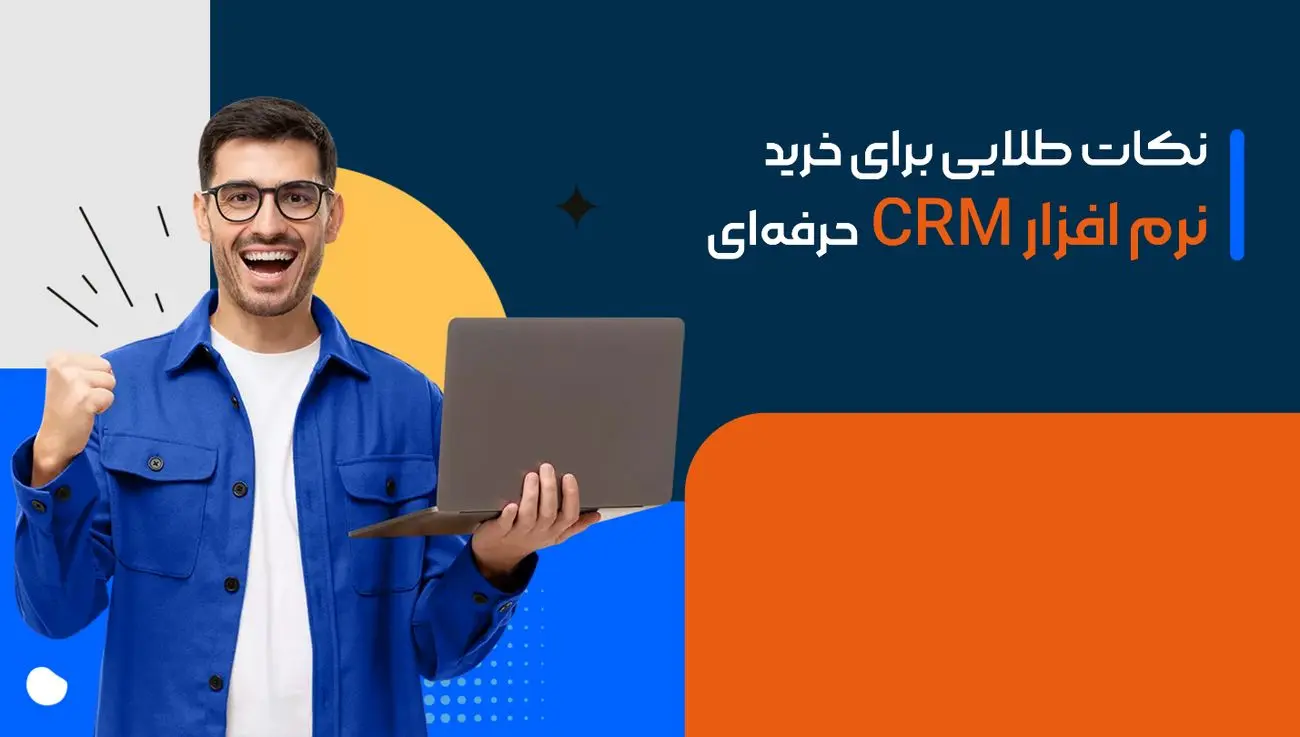 نکات طلایی برای خرید نرم افزار CRM حرفهای