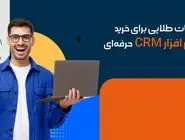 نکات طلایی برای خرید نرم افزار CRM حرفه‌ای