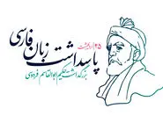 پاسداشت زبان فارسی