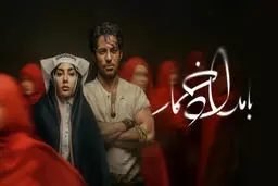 دانلود سریال بامداد خمار قسمت 1 اول { دانلود قسمت 1 بامداد خمار } کامل با حجم نیمه رایگان