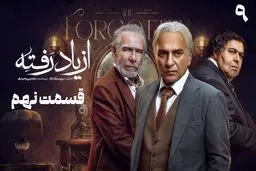 دانلود قسمت نهم سریال از یاد رفته (قسمت 9) رایگان و مستقیم