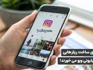 راهنمای ساخت ریلزهایی که میلیونی ویو می خورند!