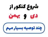 شروع از دی و بهمن برای کنکور + چند توصیه مهم و کاربردی از کارشناسان ایران همایش