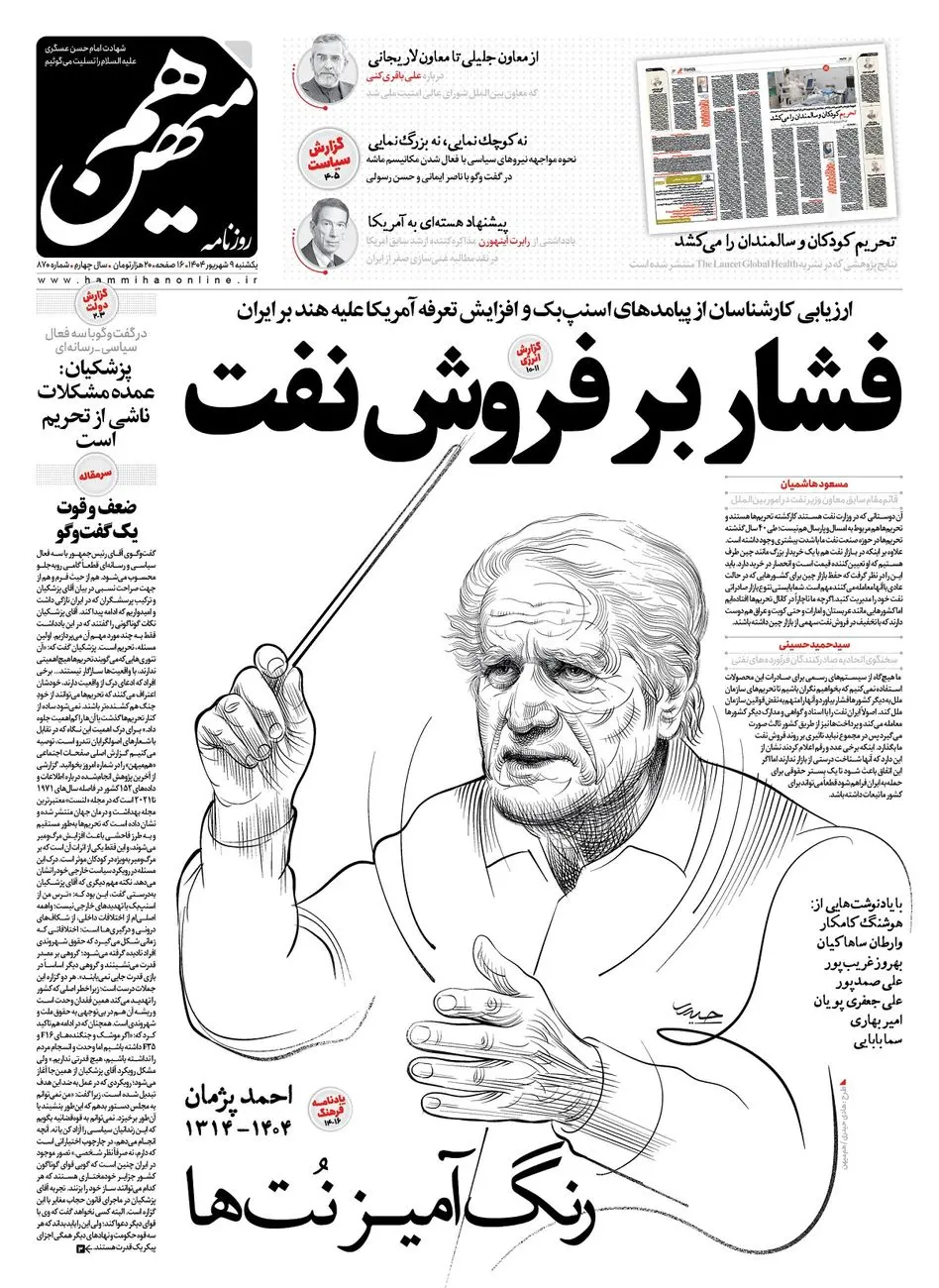 شماره 870 روزنامه هممیهن یکشنبه 1404/06/09