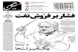 شماره 870 روزنامه هم‌میهن یکشنبه 1404/06/09