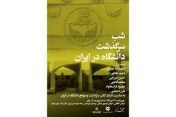 سرگذشت دانشگاه در شب بخارا