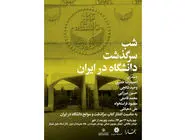 سرگذشت دانشگاه در شب بخارا