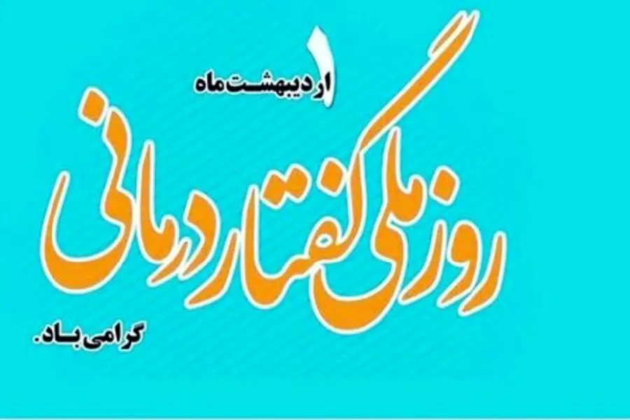 روز ملی گفتاردرمانی