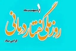 روز ملی گفتاردرمانی