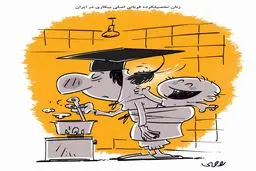 زنان تحصیلکرده و بیکاری/ کاریکاتور محمدرضا ثقفی