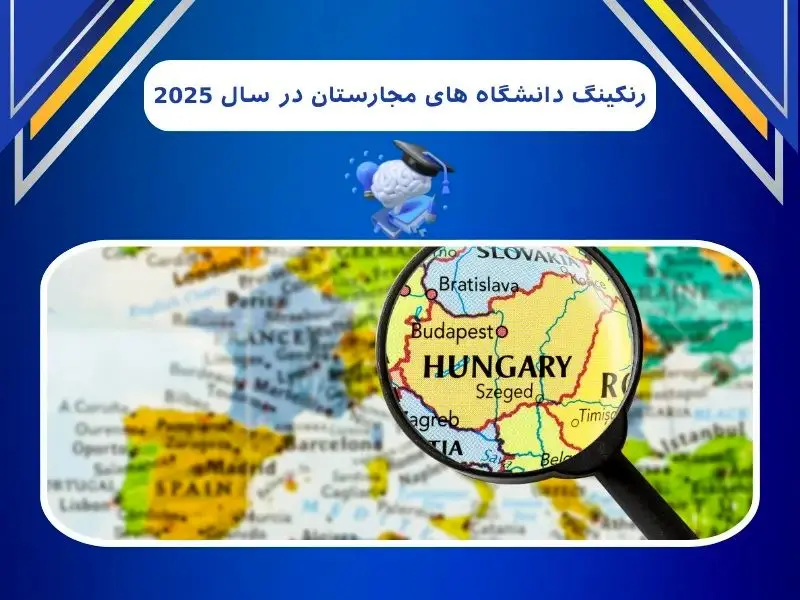 رنکینگ دانشگاه های مجارستان در سال 2025
