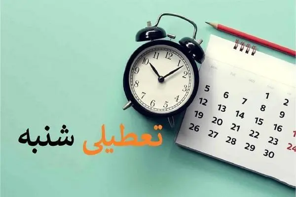 شنبه تعطیل به شرط تایید