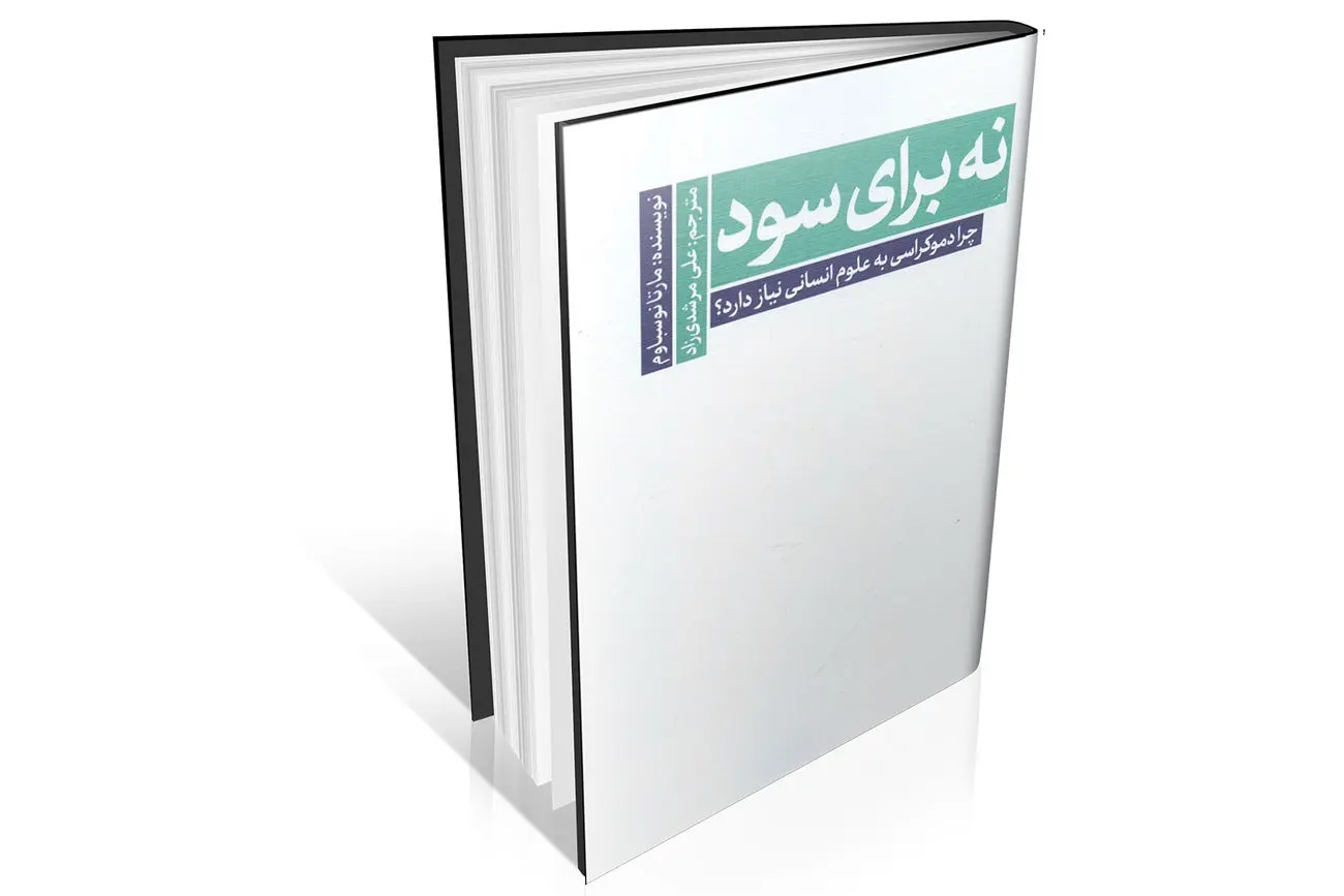 در دفاع از علوم انسانی