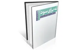 در دفاع از علوم انسانی