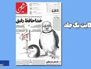 حکایت یک جلد/امروز؛ روزنامه هم میهن