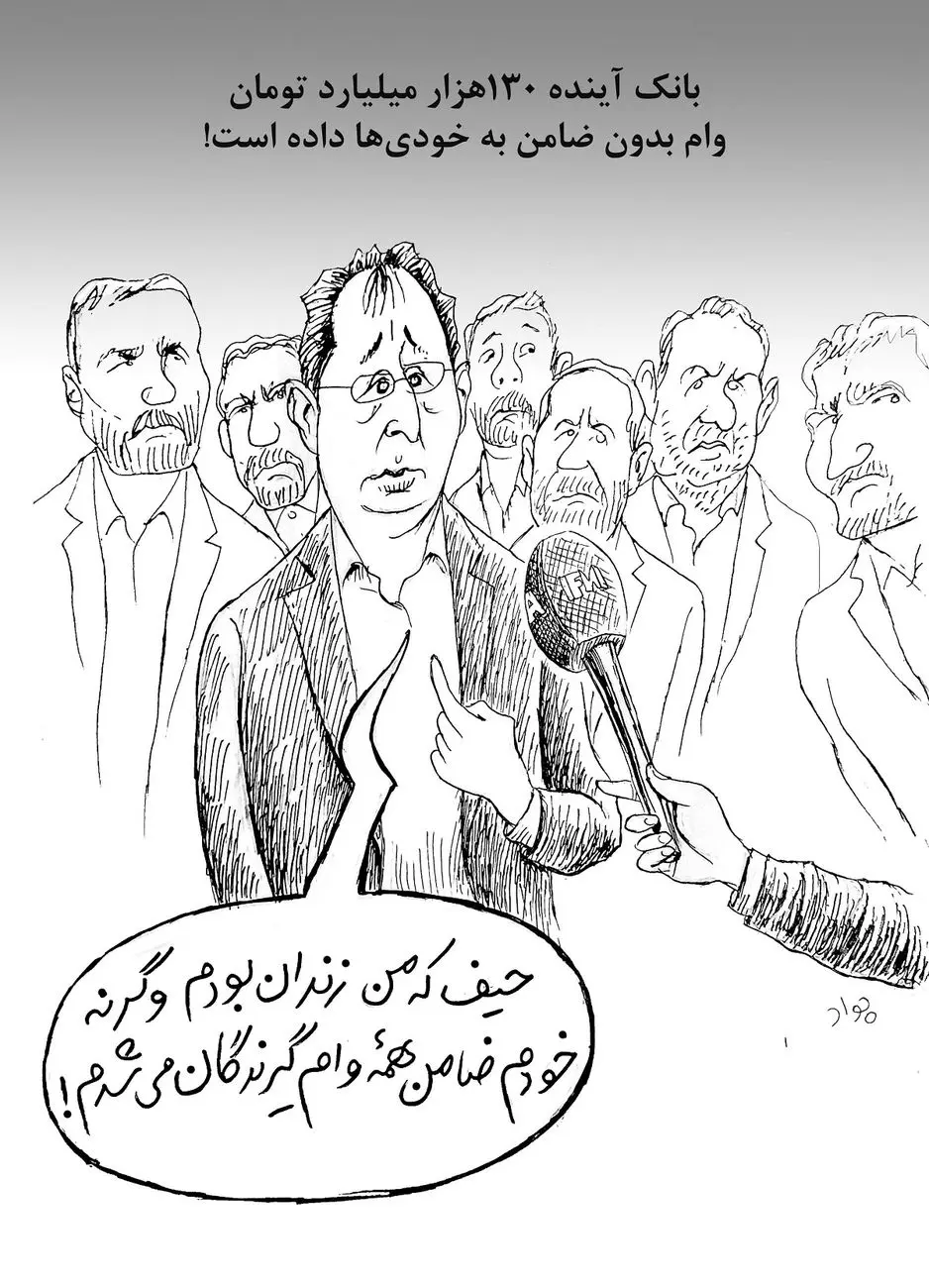 وام بدون ضامن به خودی‌ها/ کاریکاتور جواد علیزاده