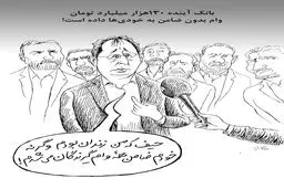 وام بدون ضامن به خودی‌ها/ کاریکاتور جواد علیزاده