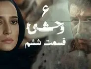 دانلود سریال وحشی 6 (قسمت ششم وحشی) با لینک مستقیم و رایگان