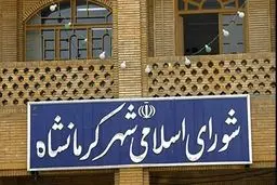 ۲ عضو شورای شهر کرمانشاه سلب عضویت شدند