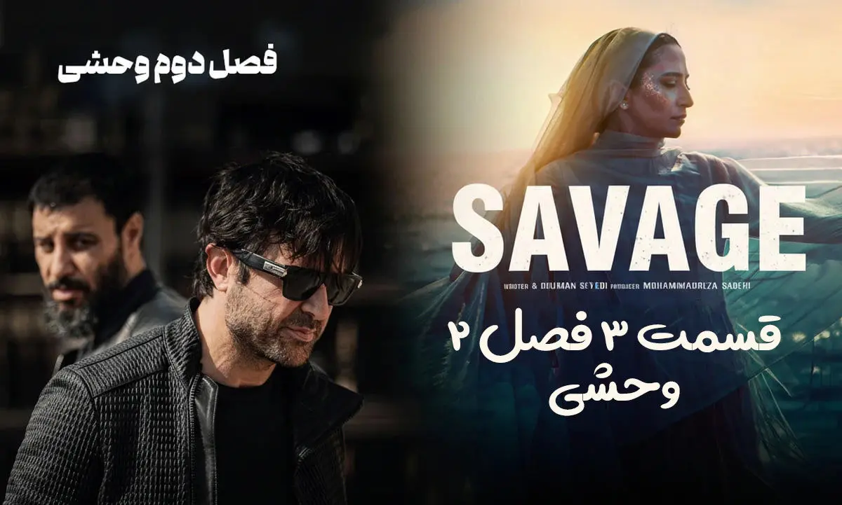 دانلود قسمت 3 سریال وحشی فصل 2 (وحشی 2 قسمت 3) کیفیت بالا | نیم بها
