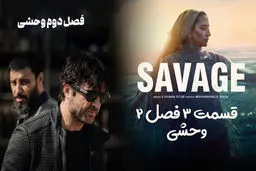 دانلود قسمت 3 سریال وحشی فصل 2 (وحشی 2 قسمت 3) کیفیت بالا | نیم بها