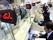 ساعت کاری بانک‌های خصوصی اعلام شد 