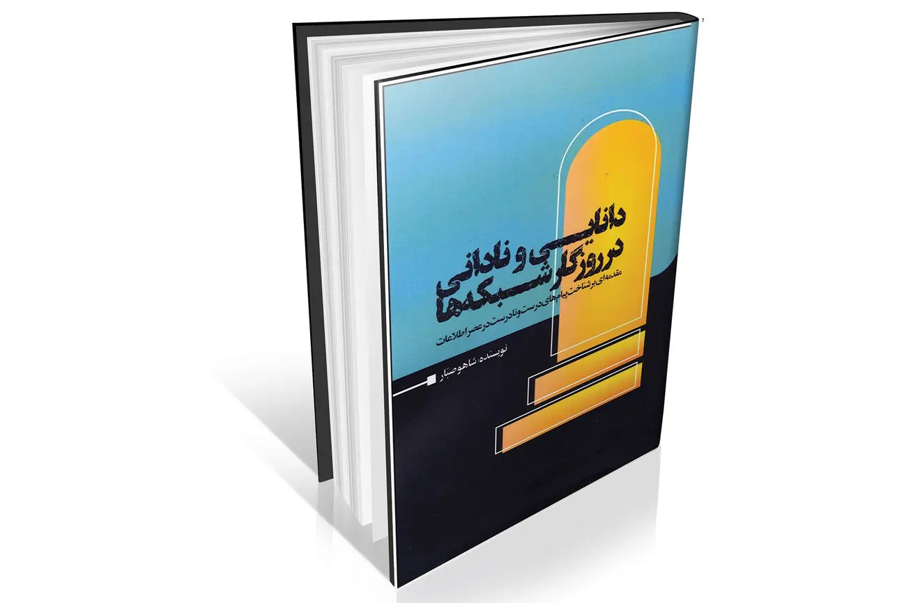 مقدمهای بر شناخت در عصر اطلاعات