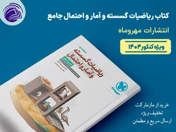 راهنمای خرید کتابهای جامع ریاضی مهروماه