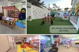 لیست بهترین مهدکودک و پیش دبستانی در سعادت آباد + آدرس و شماره تلفن