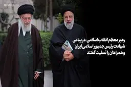 پیام تسلیت مقام رهبری در پی درگذشت شهادت‌گونه رئیس‌جمهور و همراهان