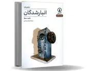 روزهای بی‏‌تأمل در انتظار/نمایشنامه انبارشدگان درباره حضور تکرار‏ی و اسارت در فرایندهایی بی‏‌معنا و ناتمام است