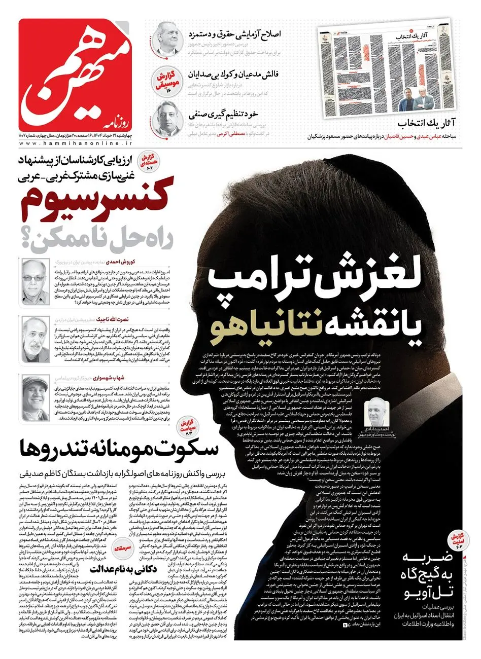 شماره 807 روزنامه هممیهن چهارشنبه 1404/03/21