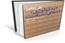 تحلیل امر بیناذهنی، ایدئولوژی و اتوپیا