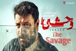 دانلود سریال وحشی قسمت ۵ ( قسمت پنجم وحشی ) هومن سیدی کامل با حجم نیمه رایگان
